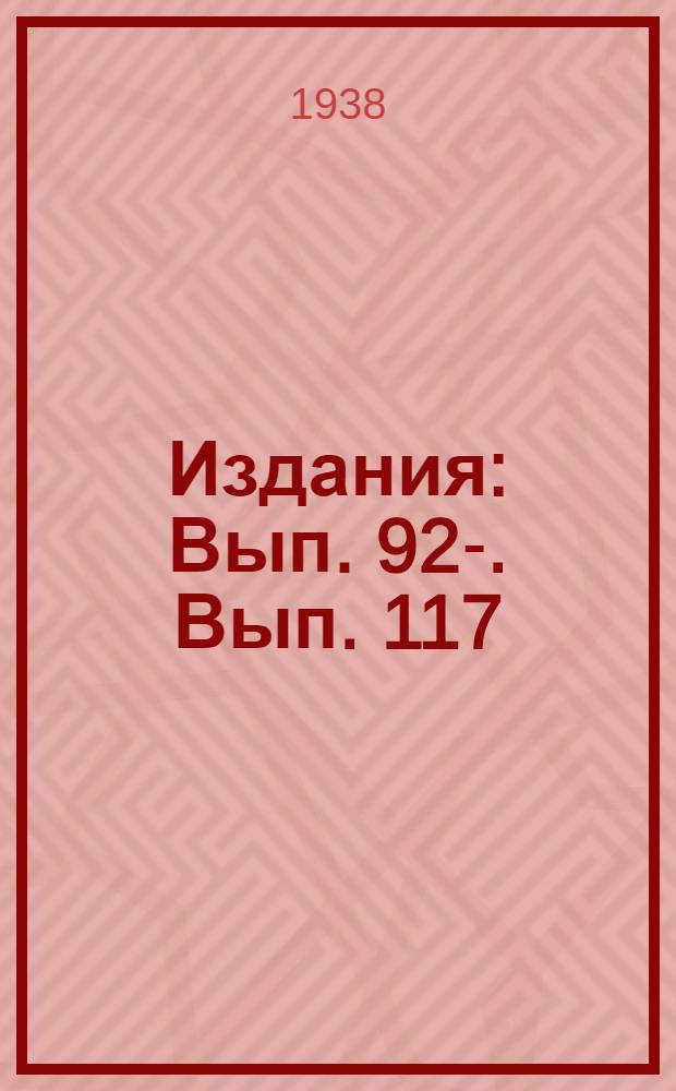 [Издания] : Вып. 92-. Вып. 117 : Сборник работ по бисквитному производству