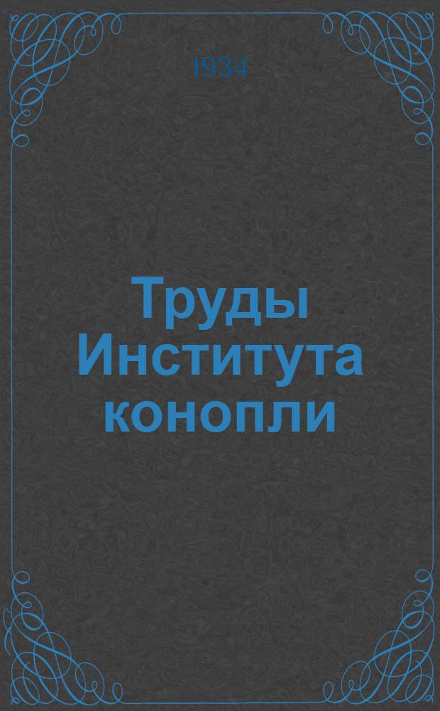 Труды Института конопли : Вып. 1-9. Вып. 9