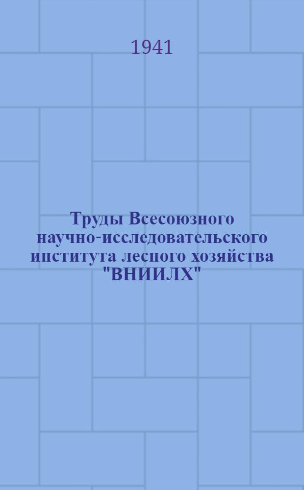 Труды Всесоюзного научно-исследовательского института лесного хозяйства "ВНИИЛХ" : Вып. 1. Вып. 20 : Правила по разведению бересклета бородавчатого