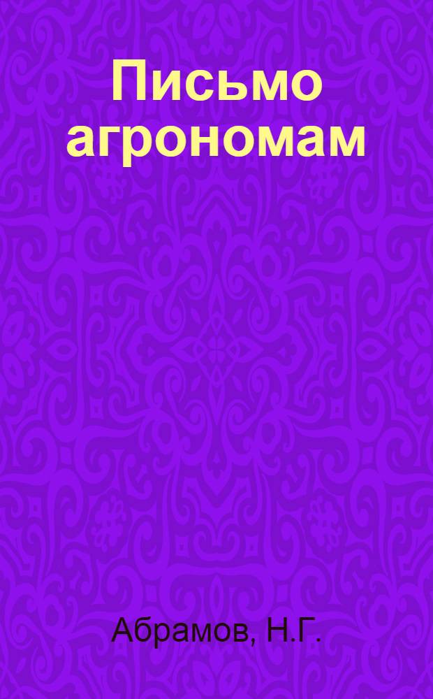 Письмо агрономам : 1-. 2 : Биология пырей и борьба с ним