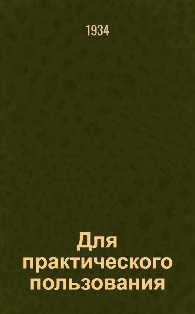 Для практического пользования : № 6(20)-. № 6(20) : Уборка клещевины