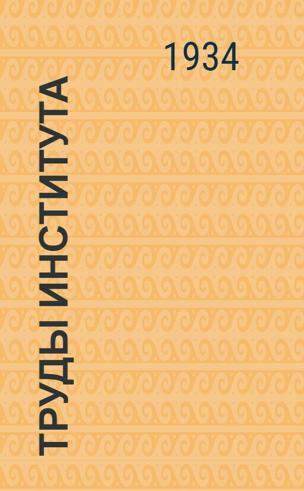 Труды института : Сборник 1-. Сб. 2 : Местные строительные материалы