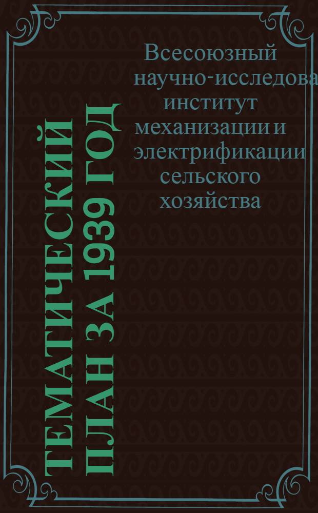 Тематический план за 1939 год