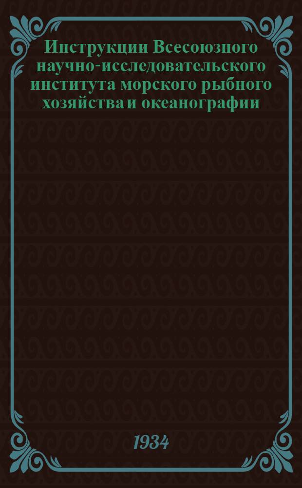 Инструкции Всесоюзного научно-исследовательского института морского рыбного хозяйства и океанографии : 1-. 1 : Инструкция по сбору и обработке планктона
