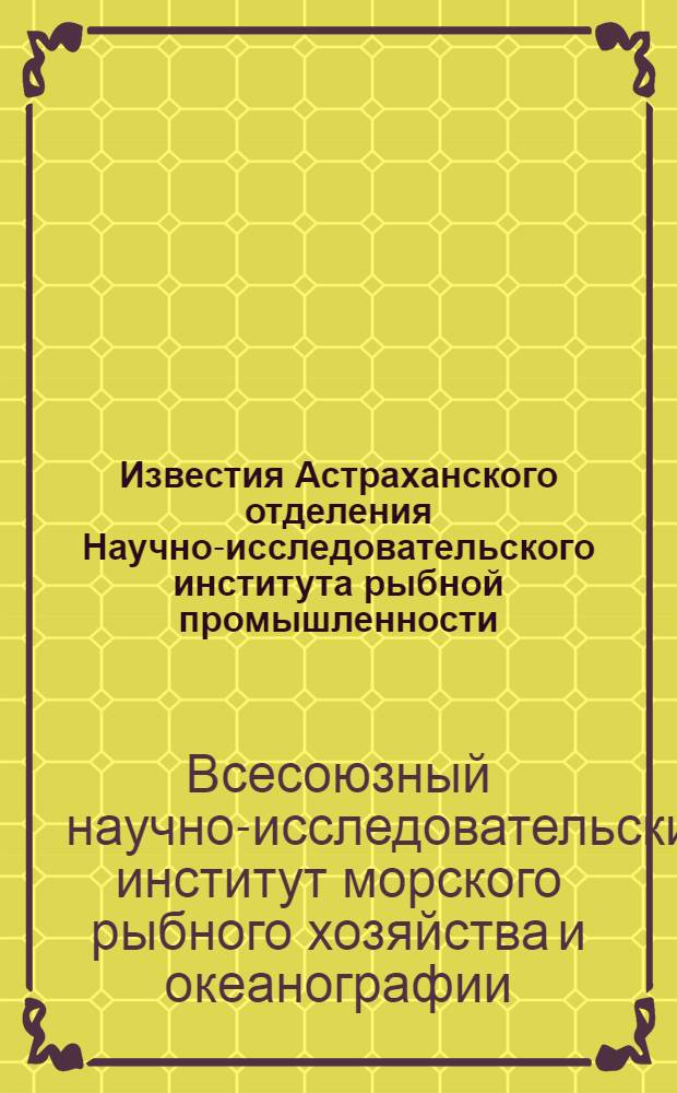 Известия Астраханского отделения Научно-исследовательского института рыбной промышленности