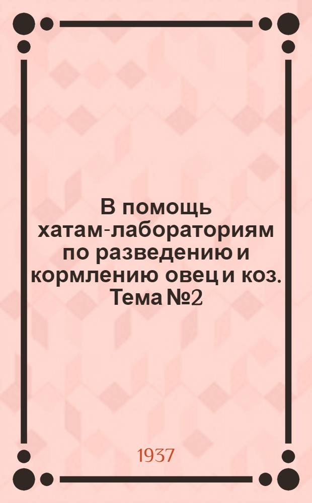 В помощь хатам-лабораториям [по разведению и кормлению овец и коз]. Тема № 2 : Изучение продуктивности пастбищ