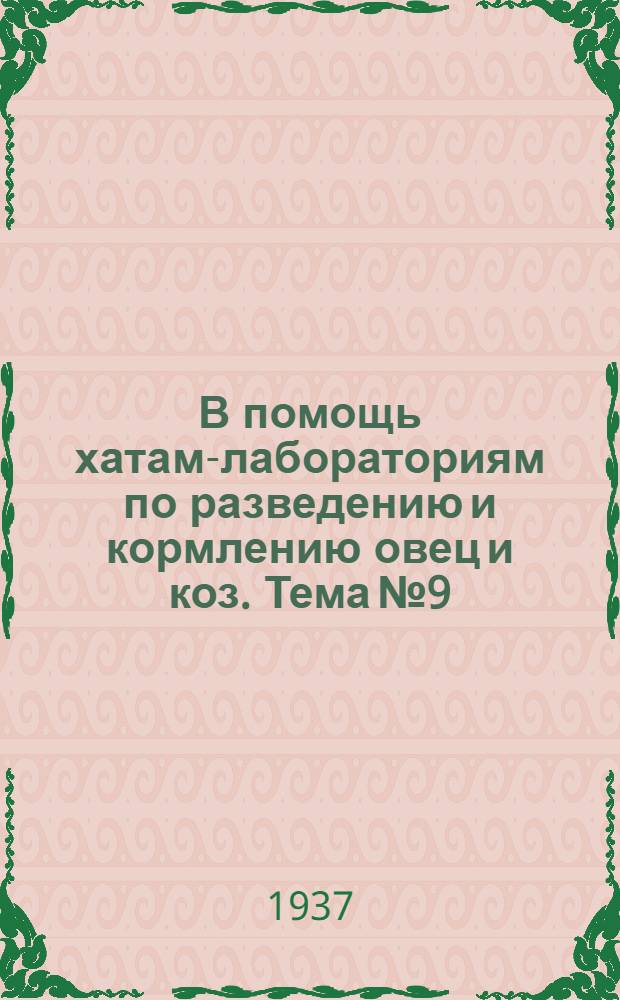 В помощь хатам-лабораториям [по разведению и кормлению овец и коз]. Тема № 9 : Техника кормления, ухода и содержания овец при опытной работе