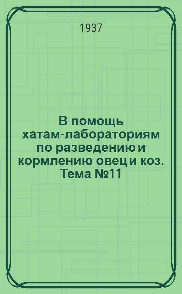 В помощь хатам-лабораториям [по разведению и кормлению овец и коз]. Тема № 11 : Дрожжевание кормов и скармливание их овцам