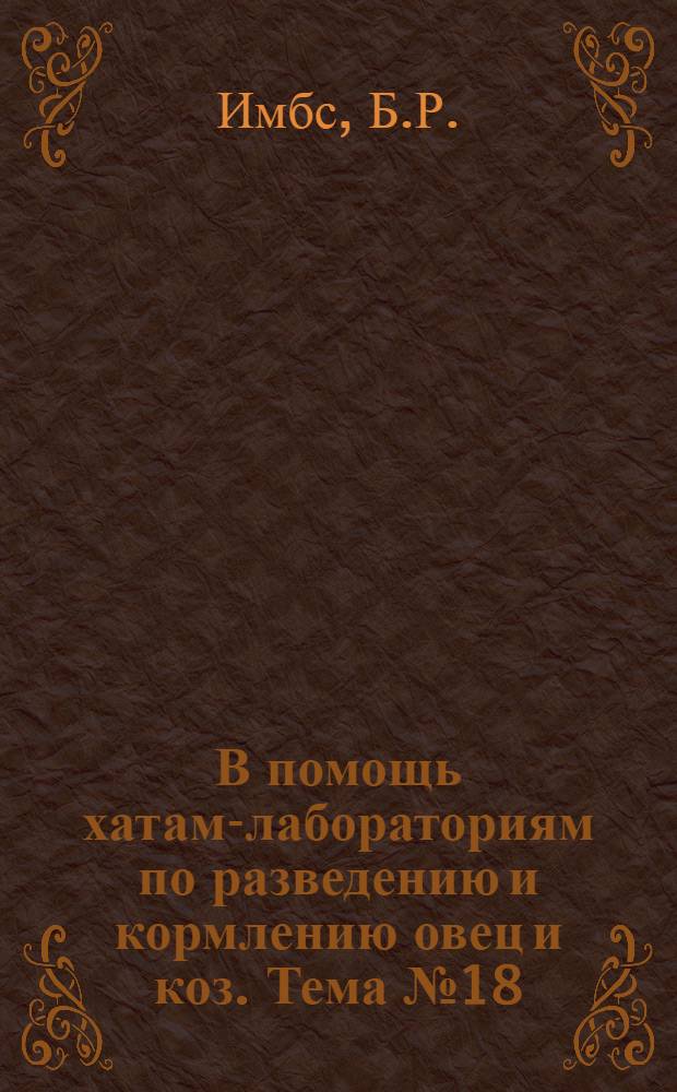 В помощь хатам-лабораториям [по разведению и кормлению овец и коз]. Тема № 18 : Кормление овец силосом из дикорастущих трав