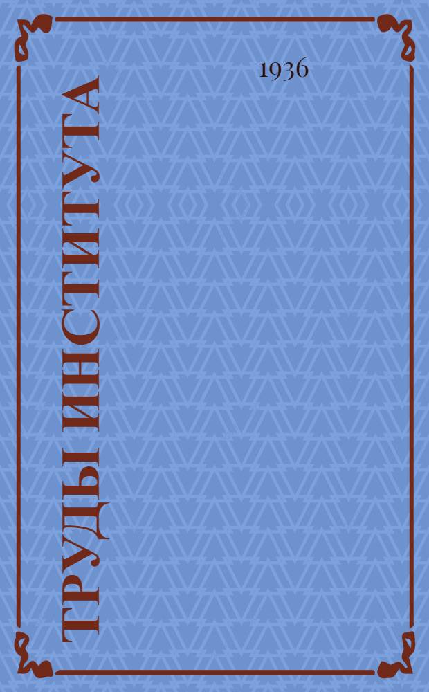 Труды Института : Вып. 1-. [Вып. 3]