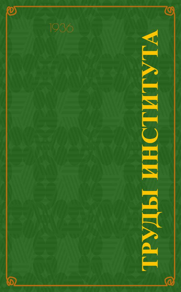 Труды Института : Вып. 1-. [Вып. 4]