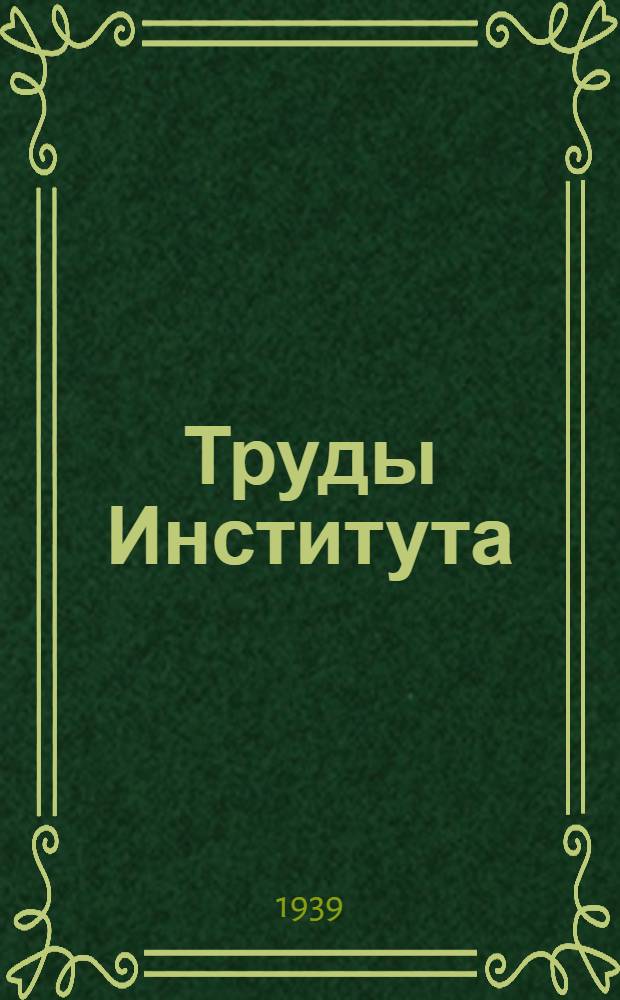 Труды Института : Вып. 1-. Вып. 9-10, 13