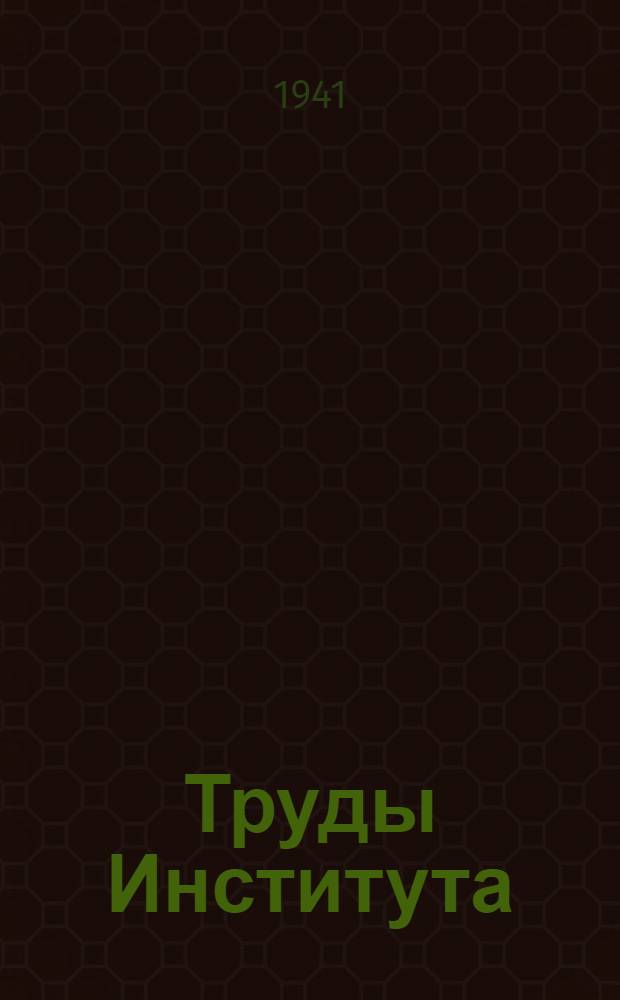 Труды Института : Вып. 1-. Вып. 15