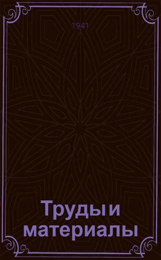 Труды и материалы : Сб. 1-. Сб. 2
