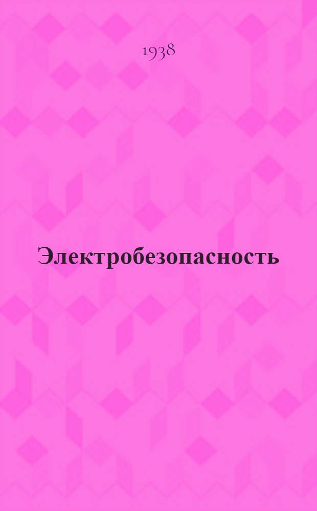 Электробезопасность : Сборник работ
