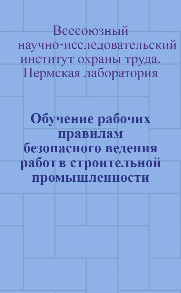 Обучение рабочих правилам безопасного ведения работ в строительной промышленности : План занятий : Земляные работы (ручная разработка грунта)