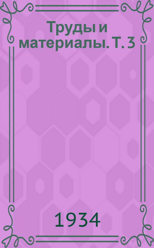 Труды и материалы. Т. 3 : Конструкции по технике безопасности и промышленной санитарии
