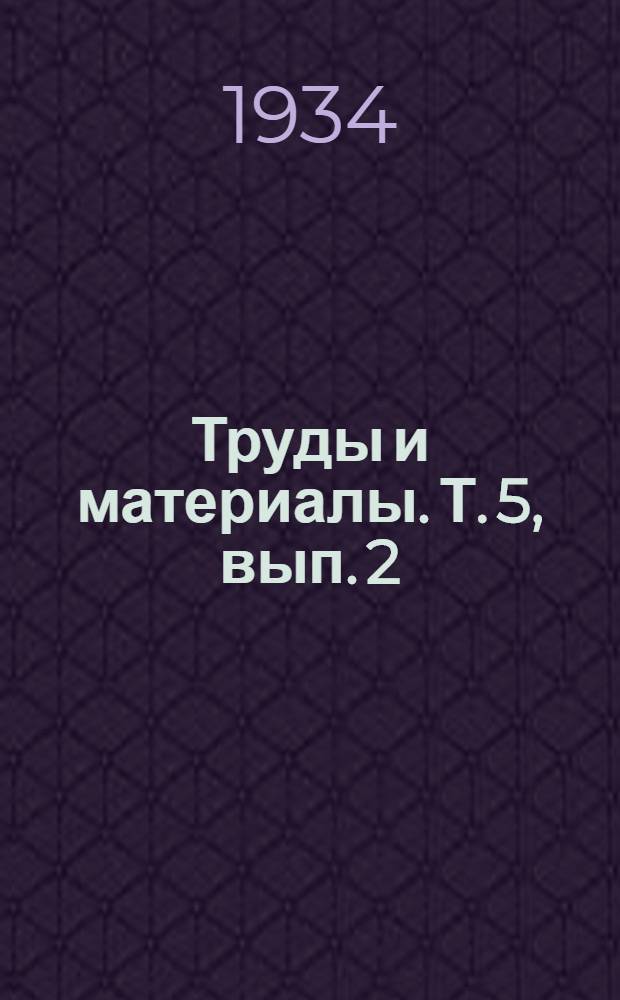 Труды и материалы. Т. 5, вып. 2 : Справочник по безопасности труда в газовом хозяйстве металлургии