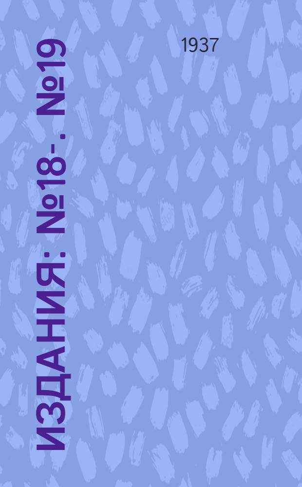 [Издания] : № 18-. № 19 : Разговорная маска с непотевающими стеклами для промышленного противогаза