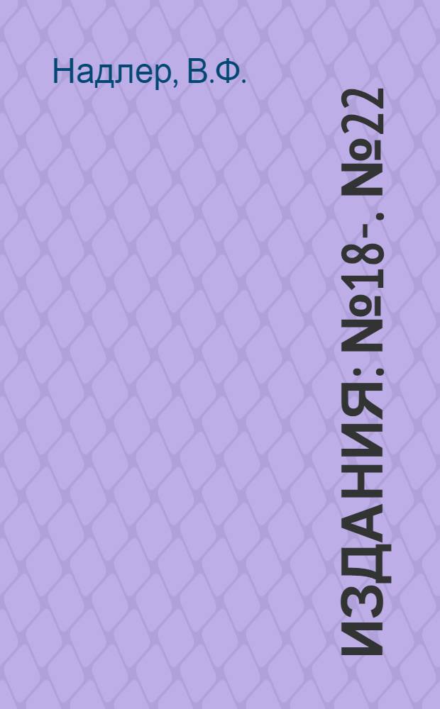[Издания] : № 18-. № 22 : Защитное приспособление к станку для поперечной распиловки бревен (дров)