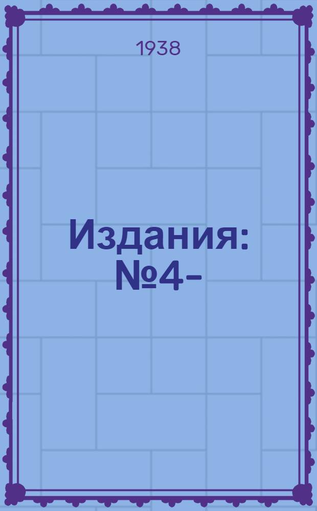 [Издания] : № 4-