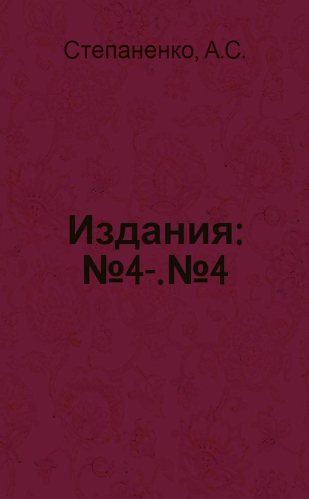 [Издания] : № 4-. № 4 : Пушка для забивки шпуровых отверстий передних горнов ватер-жакетов