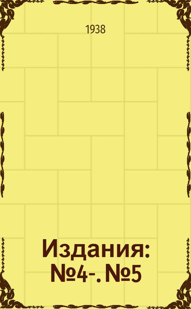 [Издания] : № 4-. № 5 : Шторные ворота для зданий горячих цехов