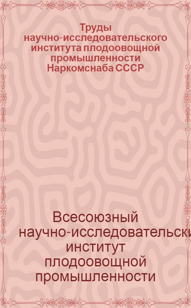 Труды научно-исследовательского института плодоовощной промышленности Наркомснаба СССР : Вып. 1-