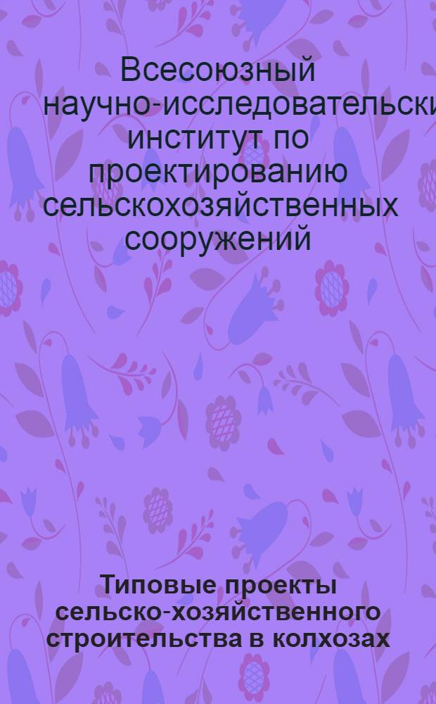 Типовые проекты сельско-хозяйственного строительства в колхозах : Овощехранилище на 50-100 тонн, каркасный тип. № 613