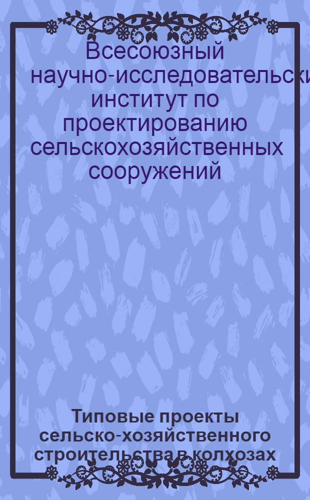 Типовые проекты сельско-хозяйственного строительства в колхозах : Овощехранилище на 50 и 100 тонн : Подземный тип. № 614