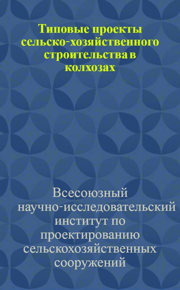 Типовые проекты сельско-хозяйственного строительства в колхозах : Свинарник на 12 и 21 свиноматку : (Вариант с каркасными стенами)