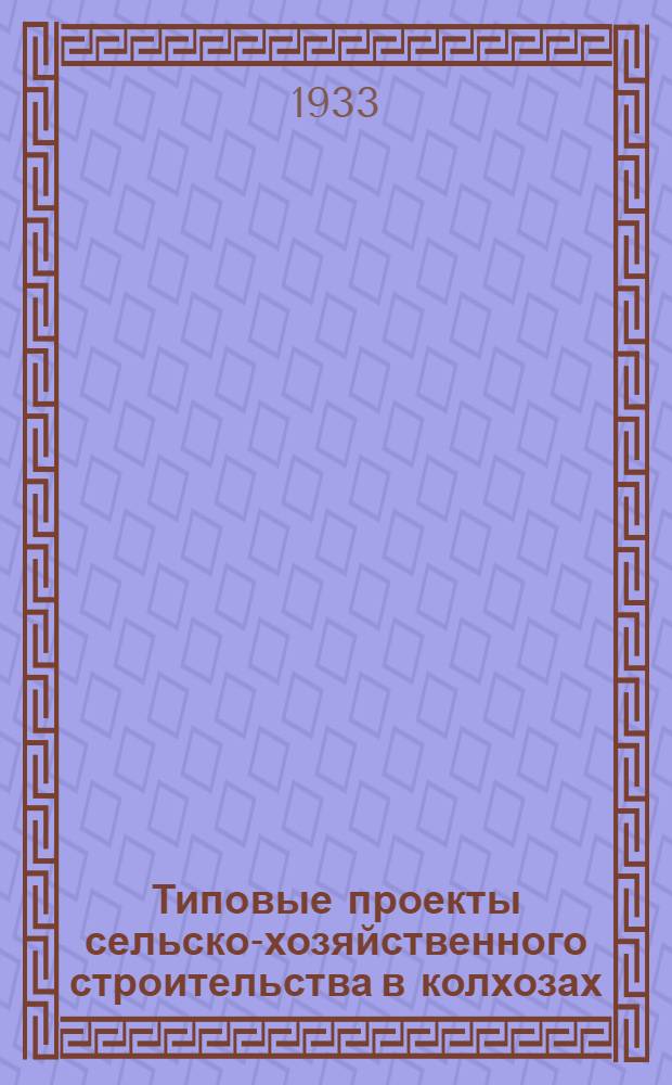 Типовые проекты сельско-хозяйственного строительства в колхозах : Свинарник на 21 и 12 свиноматок, саманный. № 606