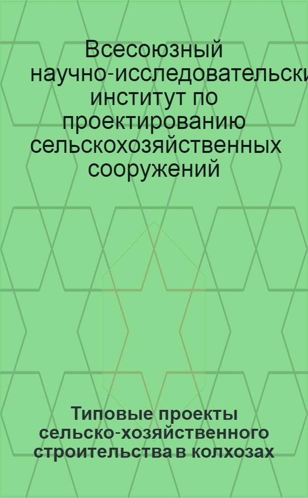 Типовые проекты сельско-хозяйственного строительства в колхозах : Скотный двор на 120 голов, каркасный. № 604
