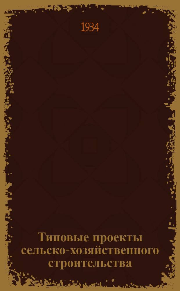 [Типовые проекты сельско-хозяйственного строительства] : Серия XVI. Проект 4-. Проект 4 : Кузница на два горна