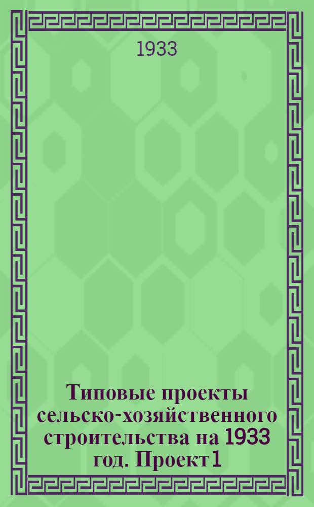 Типовые проекты сельско-хозяйственного строительства на 1933 год. Проект 1 : Ветамбулатория с диагностическим кабинетом для хозяйств крупного животноводства и овцеводства