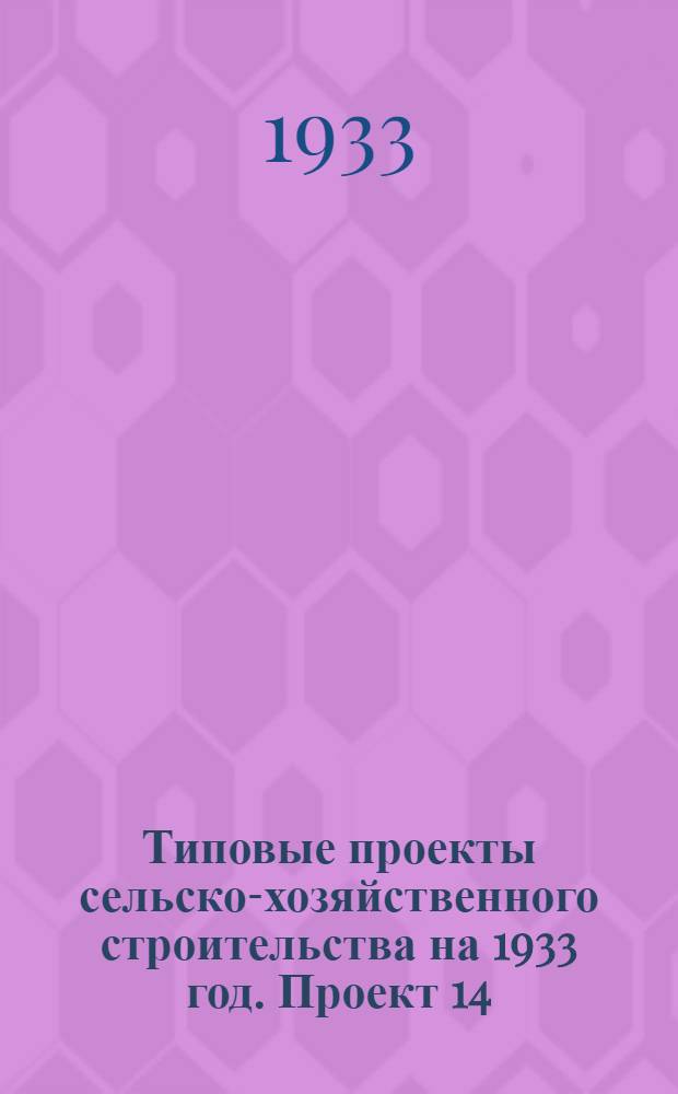 Типовые проекты сельско-хозяйственного строительства на 1933 год. Проект 14 : Пункт искусственного осеменения коров