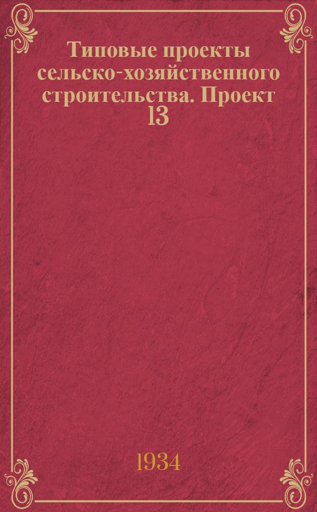 [Типовые проекты сельско-хозяйственного строительства]. Проект 13 : Хлебопекарня малая на 0, 75 тонны