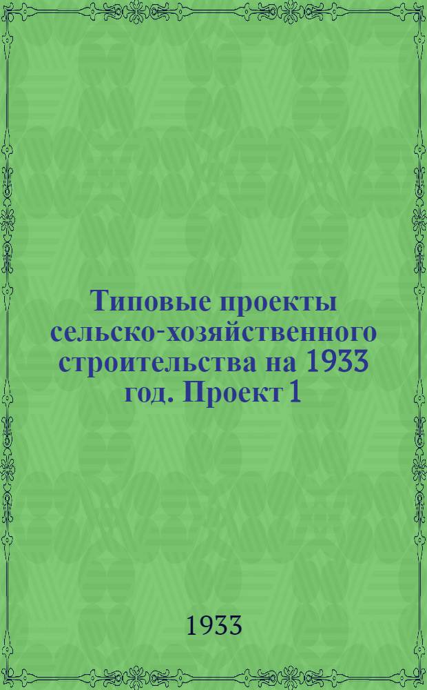 Типовые проекты сельско-хозяйственного строительства на 1933 год. Проект 1 : Свинарник (комбинат) для 35 промышленных маток
