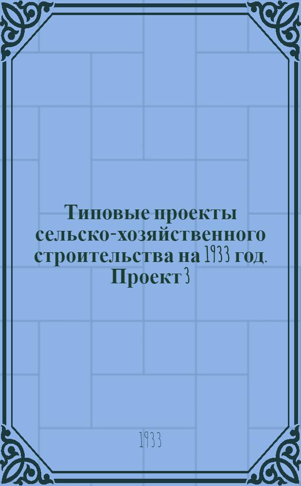 Типовые проекты сельско-хозяйственного строительства на 1933 год. Проект 3 : Кузница на одно и два горна