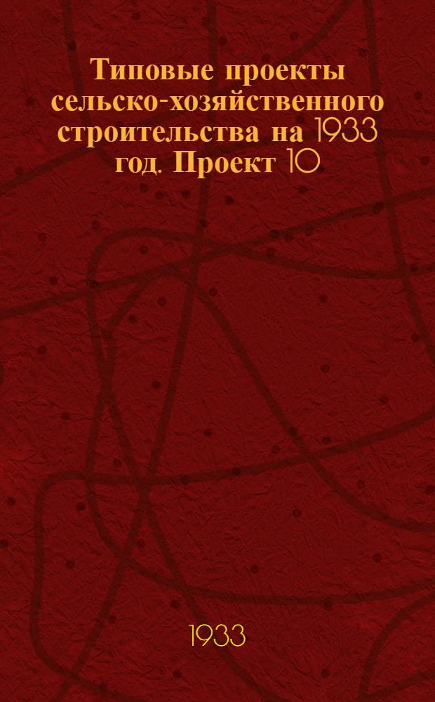 Типовые проекты сельско-хозяйственного строительства на 1933 год. Проект 10 : Навес для тракторов, жаток, сеялок и других с.-х. машин среднего габарита