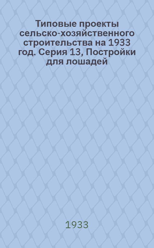 Типовые проекты сельско-хозяйственного строительства на 1933 год. Серия 13, Постройки для лошадей, ослов, мулов и верблюдов