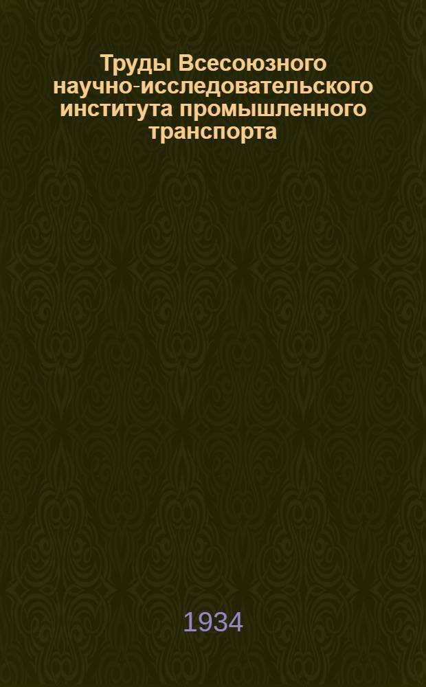Труды Всесоюзного научно-исследовательского института промышленного транспорта - ВНИИПТ : Вып. 1-. Вып. 5 : Вписывание подвижного состава в кривые малого радиуса на промтранспорте