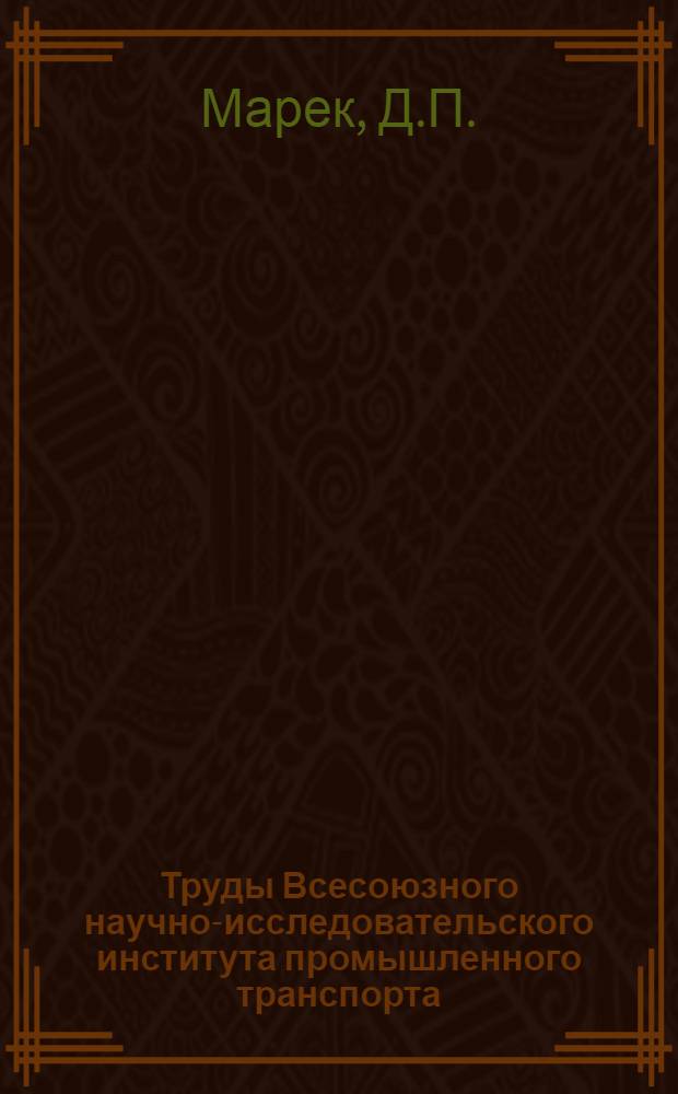 Труды Всесоюзного научно-исследовательского института промышленного транспорта - ВНИИПТ : Вып. 1-. Вып. 7 : Методология выбора дорожных одежд для промышленных безрельсовых дорог