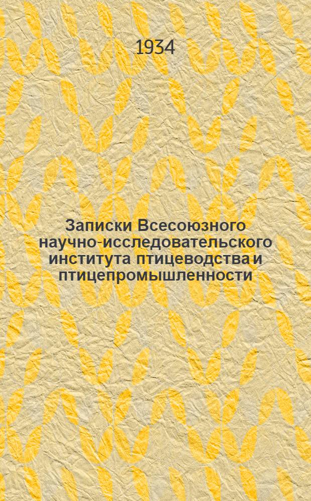 Записки Всесоюзного научно-исследовательского института птицеводства и птицепромышленности