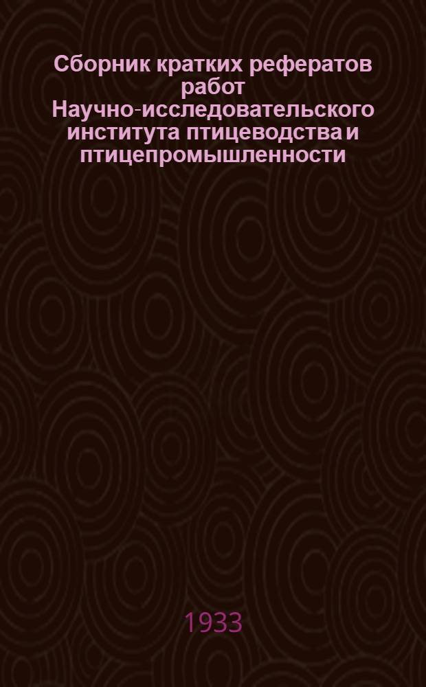 Сборник кратких рефератов работ Научно-исследовательского института птицеводства и птицепромышленности