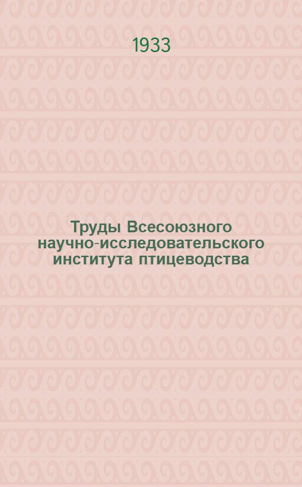 Труды Всесоюзного научно-исследовательского института птицеводства