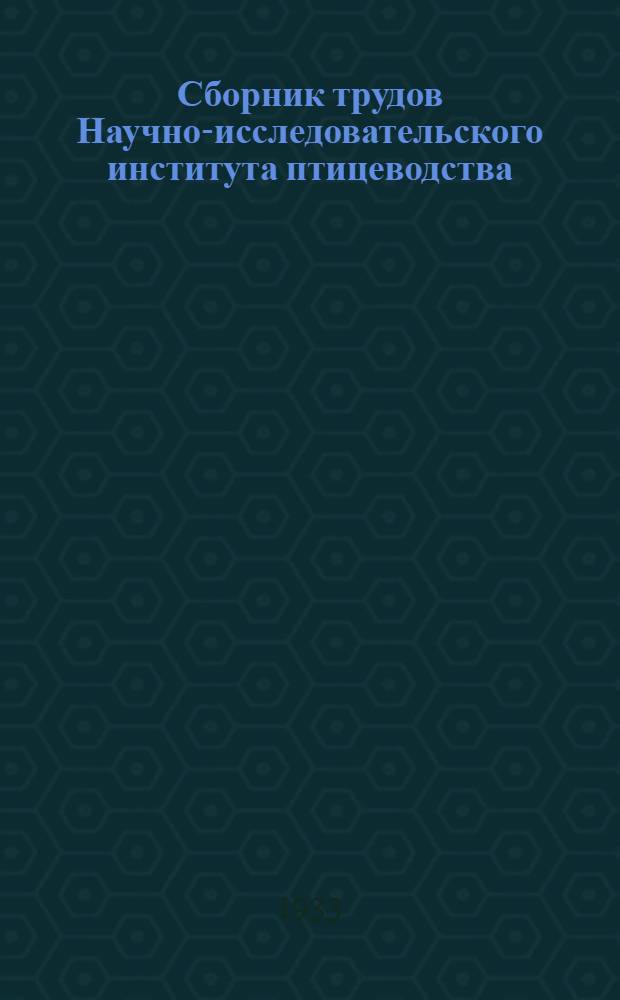 Сборник трудов Научно-исследовательского института птицеводства