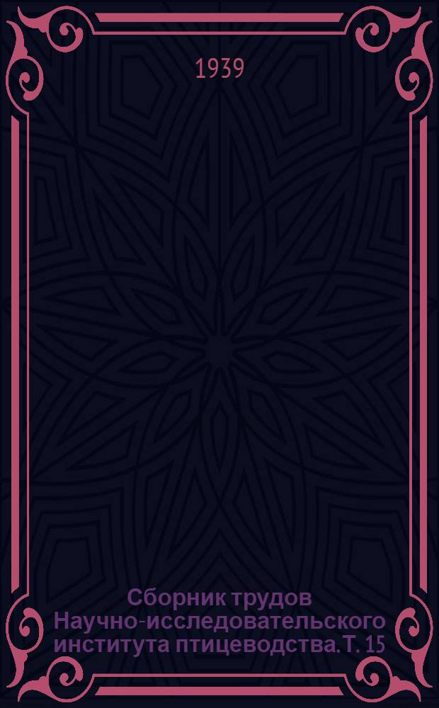 Сборник трудов Научно-исследовательского института птицеводства. Т. 15