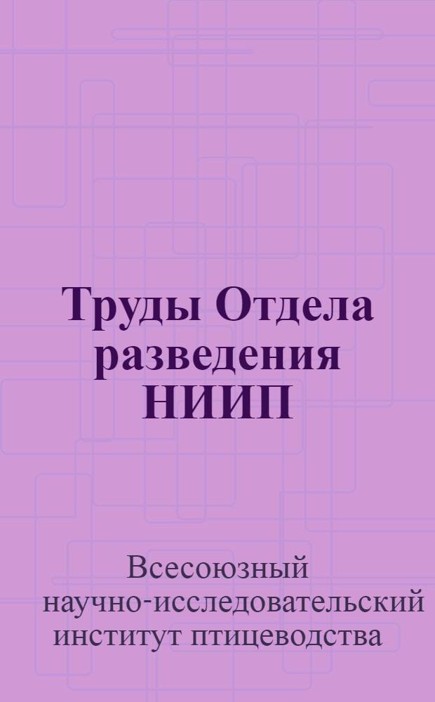 [Труды Отдела разведения НИИП]
