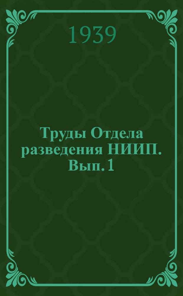 [Труды Отдела разведения НИИП]. Вып. 1